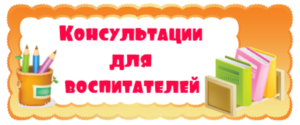 конс для восп.png